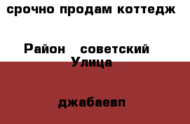 срочно продам коттедж › Район ­ советский › Улица ­ джабаевп › Общая площадь дома ­ 100 › Площадь участка ­ 12 › Цена ­ 3 750 000 - Волгоградская обл. Недвижимость » Дома, коттеджи, дачи продажа   . Волгоградская обл.